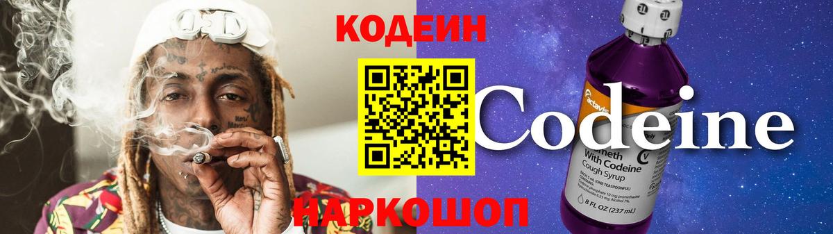 Родники  Кодеин напиток Lean (лин)  Вход с VPN  Codein Purple Drank 